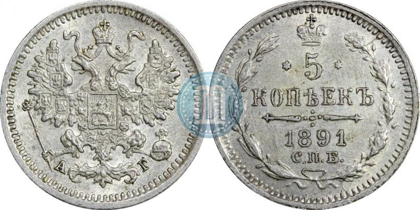 Фото 5 копеек 1891 года СПБ-АГ 