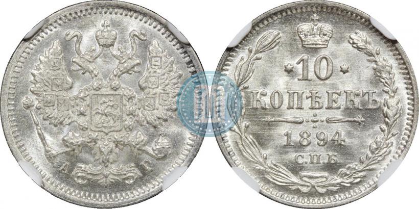 Фото 10 копеек 1894 года СПБ-АГ 