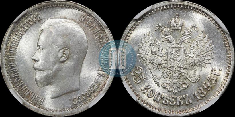 Фото 25 копеек 1895 года  