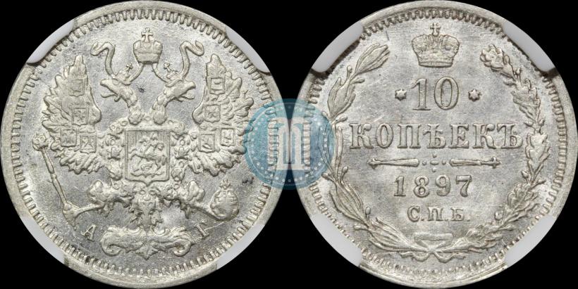 Фото 10 копеек 1897 года СПБ-АГ 