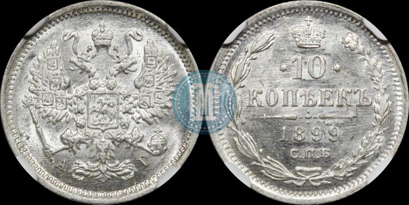 Фото 10 копеек 1899 года СПБ-АГ 