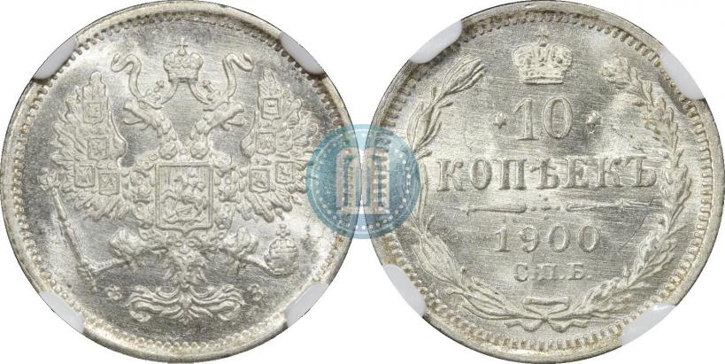 Фото 10 копеек 1900 года СПБ-ФЗ 