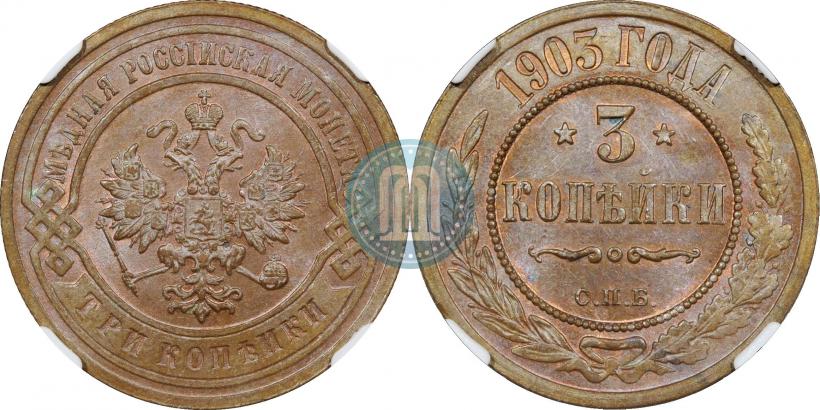 Фото 3 копейки 1903 года СПБ 