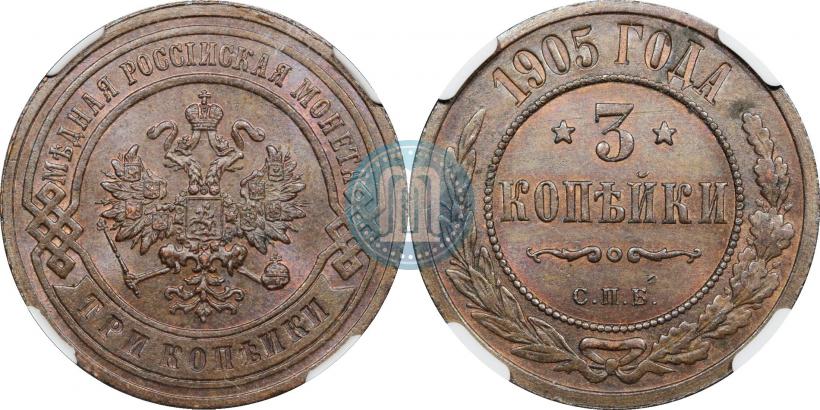 Фото 3 копейки 1905 года СПБ 