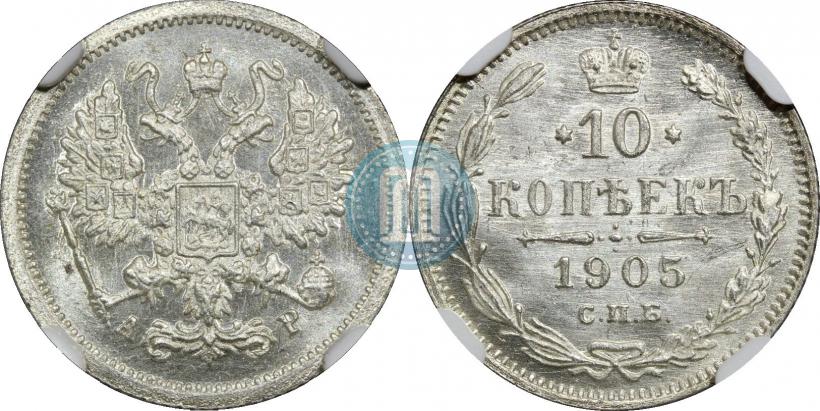 Фото 10 копеек 1905 года СПБ-АР 