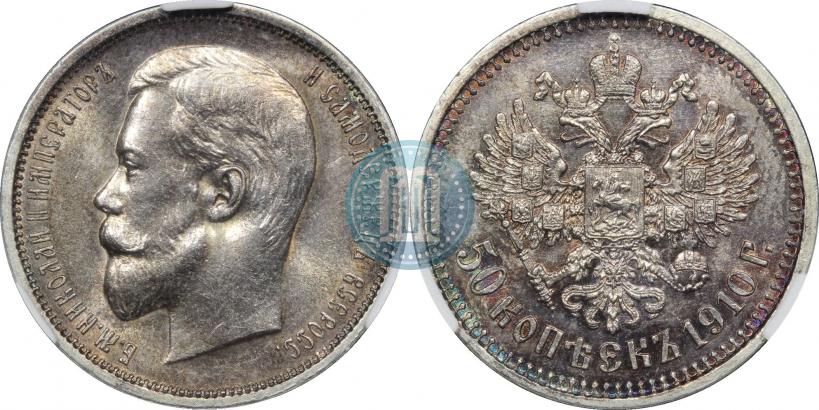 Фото 50 копеек 1910 года (ЭБ) 