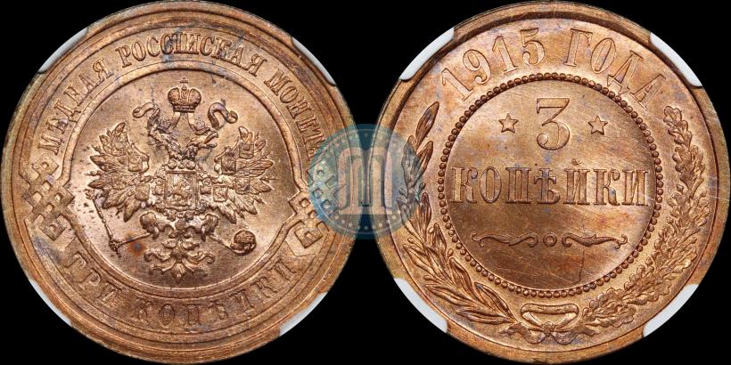 Фото 3 копейки 1915 года  