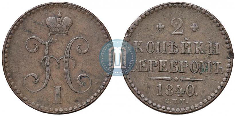 Picture 2 kopecks 1840 year СПМ 