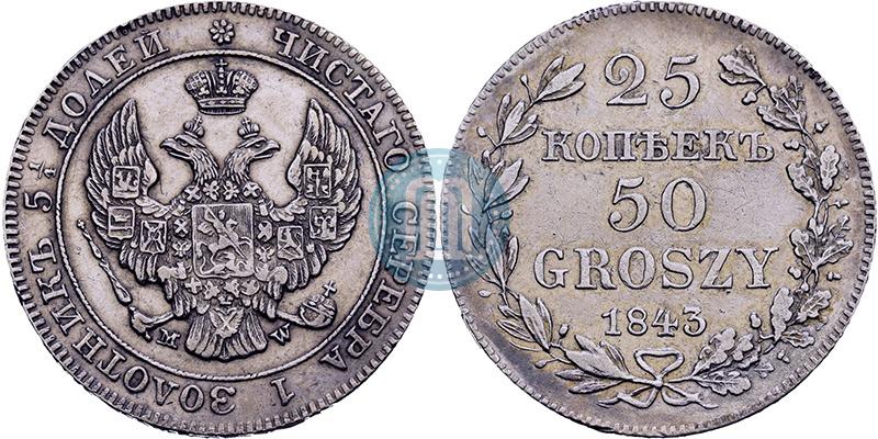 Фото 25 копеек - 50 грошей 1843 года MW 