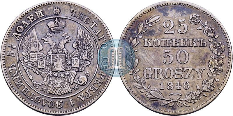 Фото 25 копеек - 50 грошей 1848 года MW 