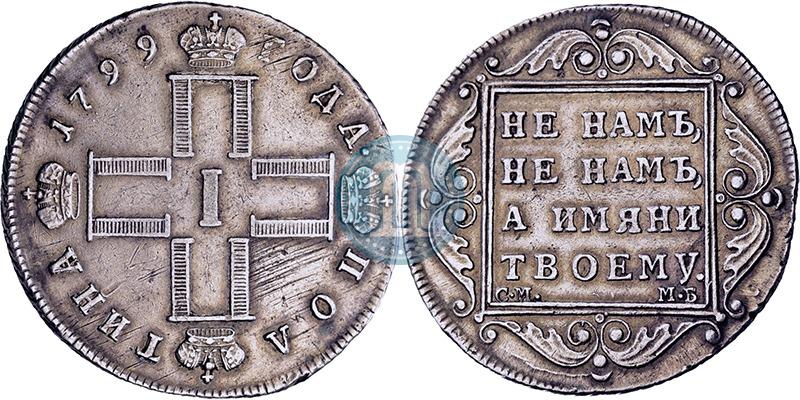 Picture Poltina 1799 year СМ-МБ 