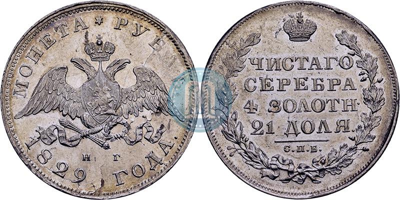 Фото 1 рубль 1829 года СПБ-НГ 