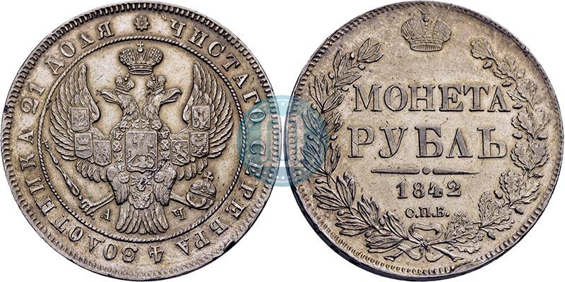 Фото 1 рубль 1842 года СПБ-АЧ 