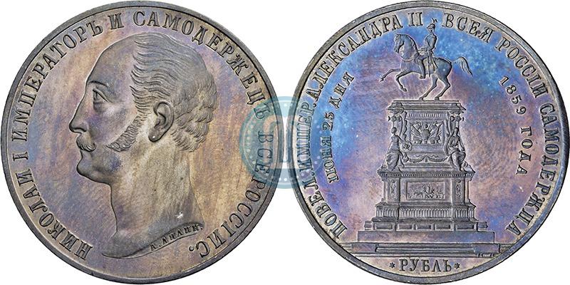 Фото 1 рубль 1859 года  "В память открытия монумента Императору Николаю I на коне"