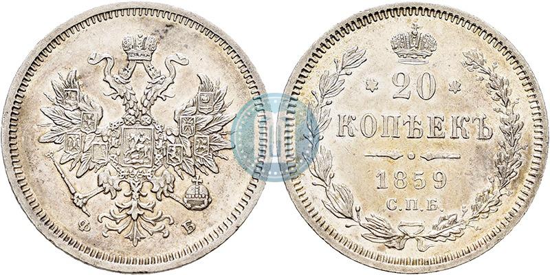 Фото 20 копеек 1859 года СПБ-ФБ 