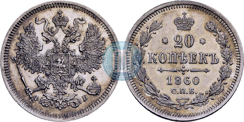 Фото 20 копеек 1860 года СПБ-ФБ "Тип 1861-1866"