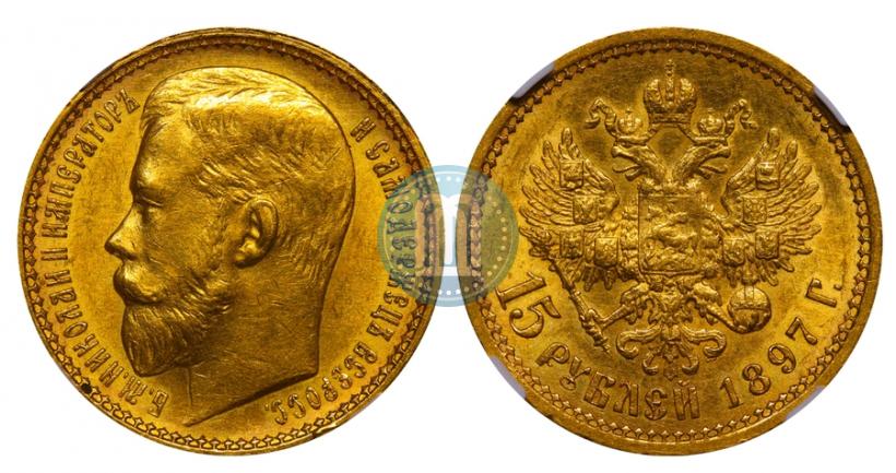 Фото 15 рублей 1897 года (АГ) 