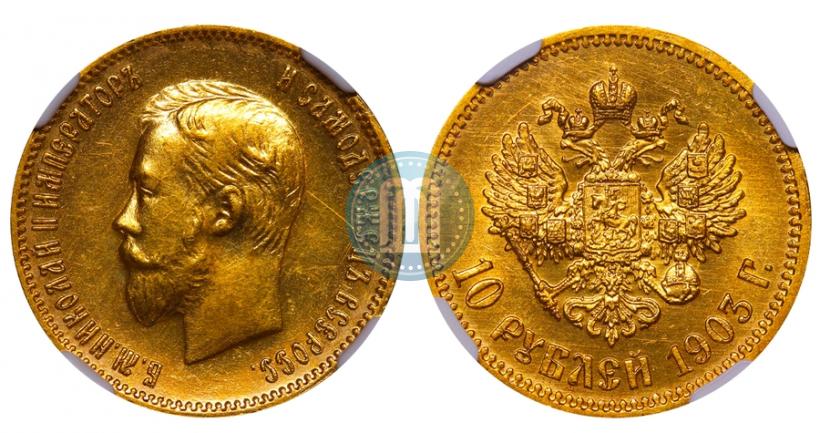 Фото 10 рублей 1903 года (АР) 