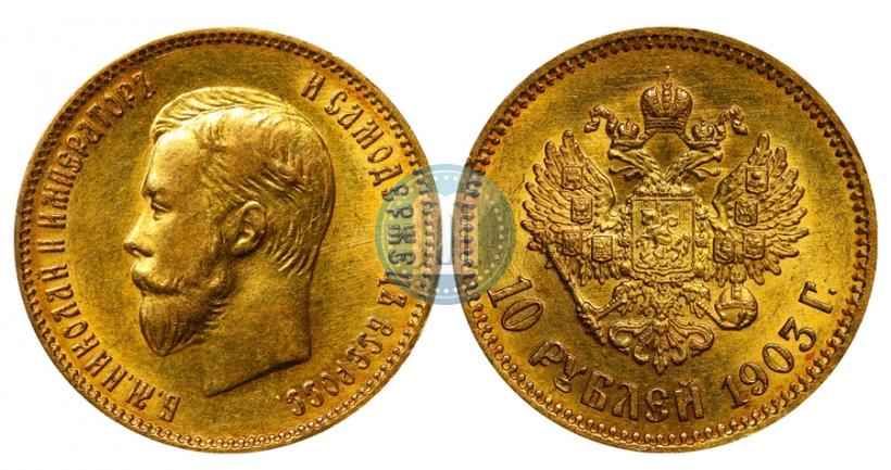Фото 10 рублей 1903 года (АР) 