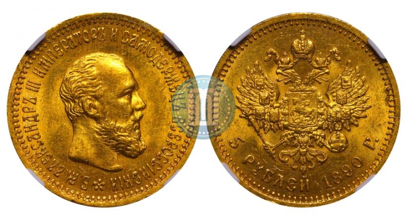 Фото 5 рублей 1890 года (АГ) 