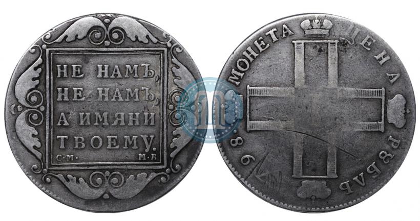 Фото 1 рубль 1798 года СМ-МБ 