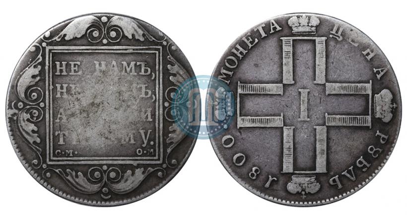 Фото 1 рубль 1800 года СМ-ОМ 