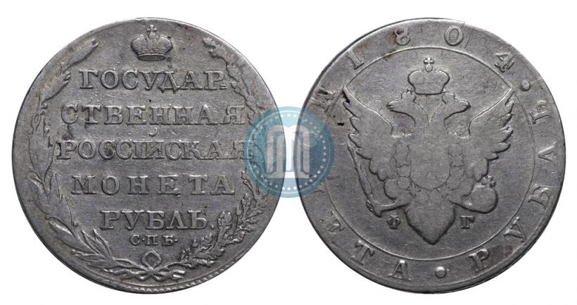 Фото 1 рубль 1804 года СПБ-ФГ 