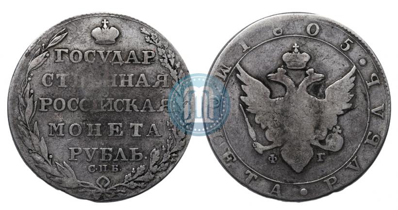Фото 1 рубль 1805 года СПБ-ФГ 