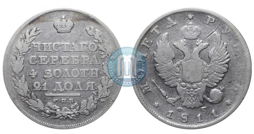 Фото 1 рубль 1811 года СПБ-ФГ 