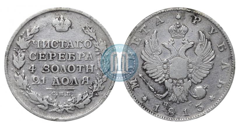 Фото 1 рубль 1813 года СПБ-ПС 