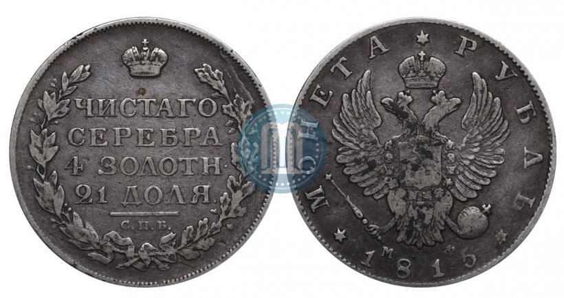 Фото 1 рубль 1815 года СПБ-МФ 