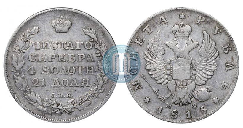 Фото 1 рубль 1815 года СПБ-МФ 