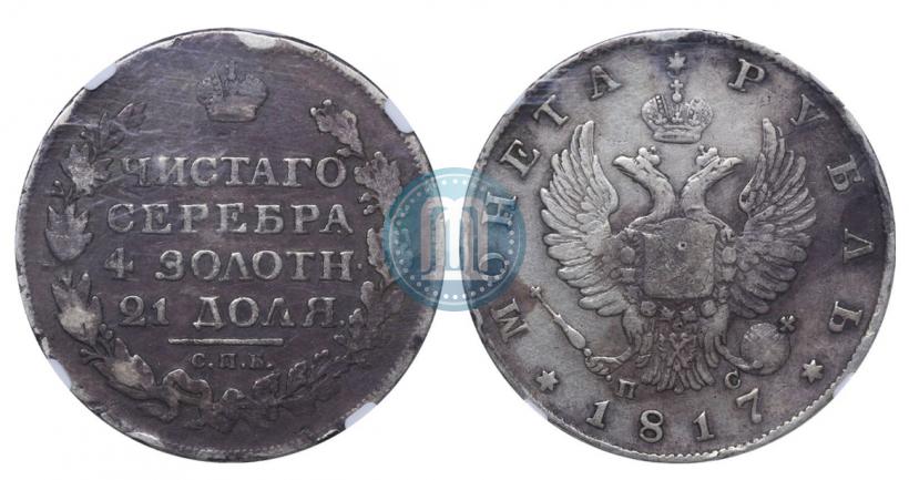 Фото 1 рубль 1817 года СПБ-ПС 