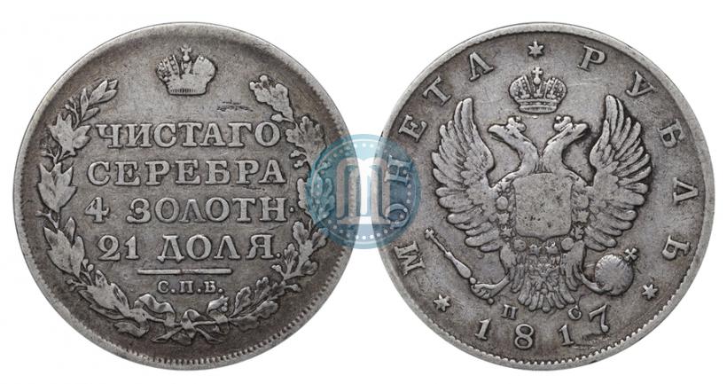 Фото 1 рубль 1817 года СПБ-ПС 