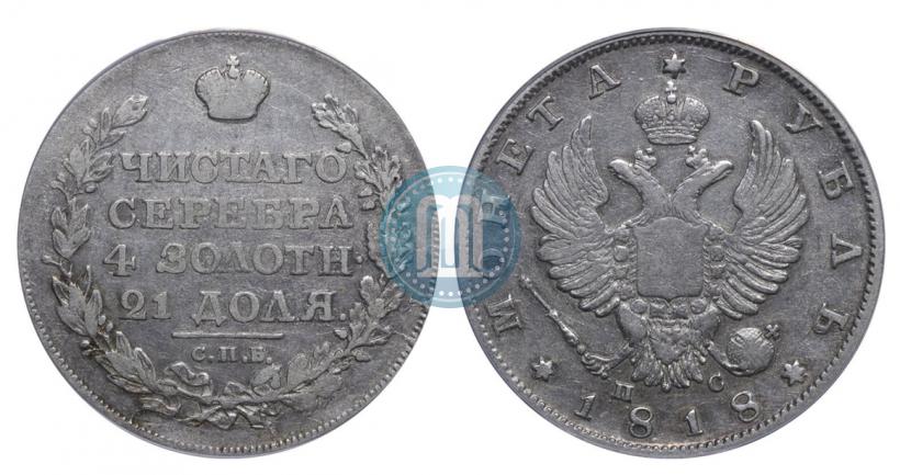 Фото 1 рубль 1818 года СПБ-ПС 