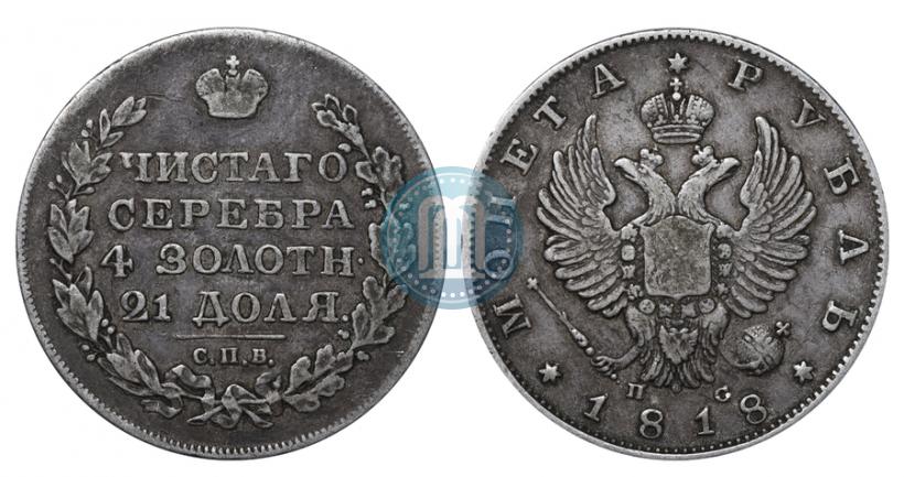 Фото 1 рубль 1818 года СПБ-ПС 
