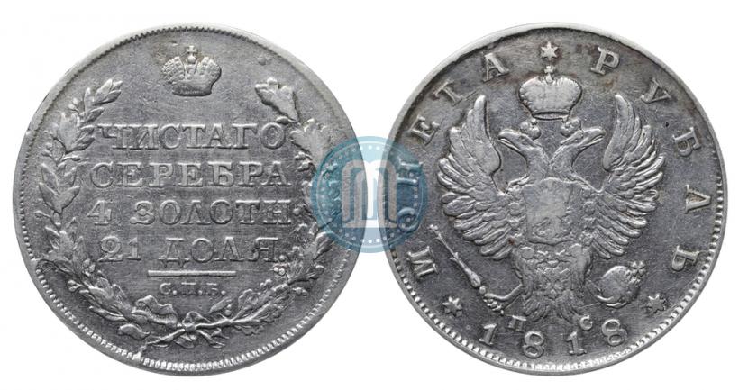 Фото 1 рубль 1818 года СПБ-ПС 