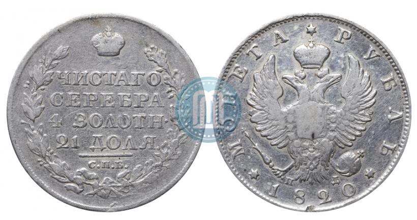 Фото 1 рубль 1820 года СПБ-ПД 