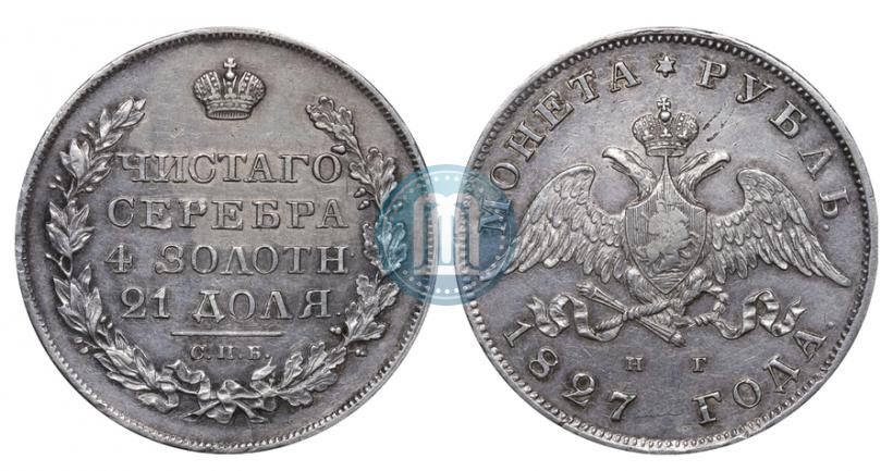 Фото 1 рубль 1827 года СПБ-НГ 