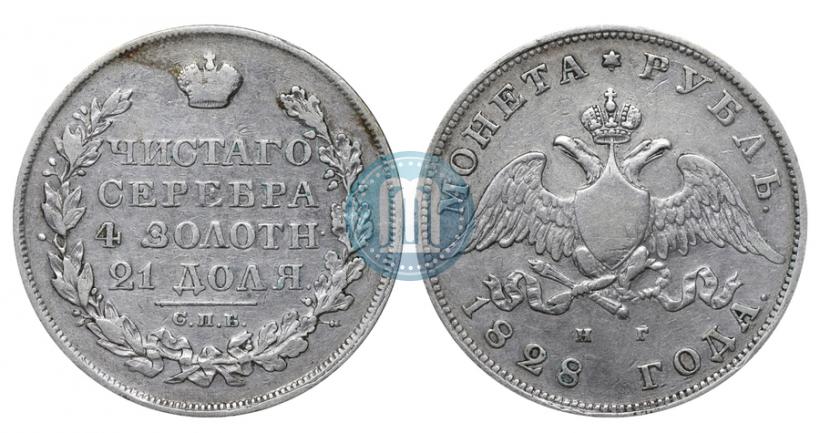 Фото 1 рубль 1828 года СПБ-НГ 