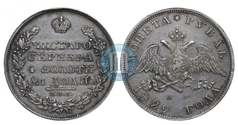 Фото 1 рубль 1829 года СПБ-НГ 