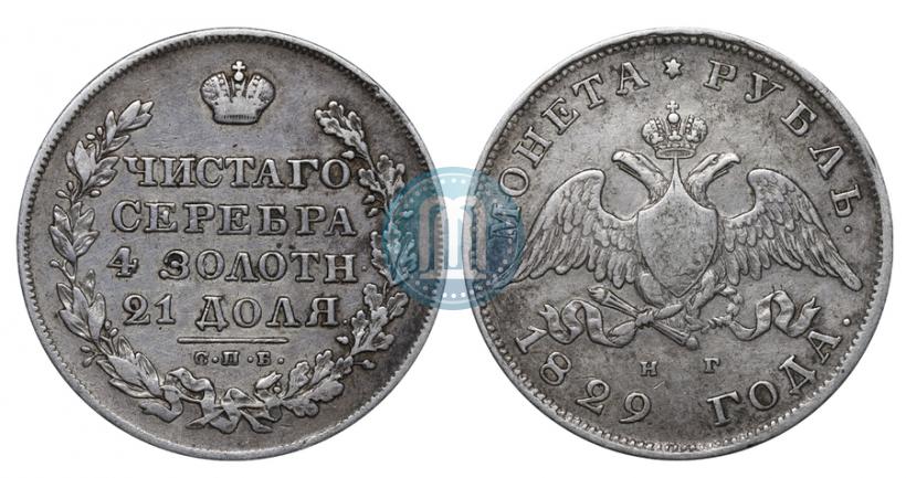 Фото 1 рубль 1829 года СПБ-НГ 