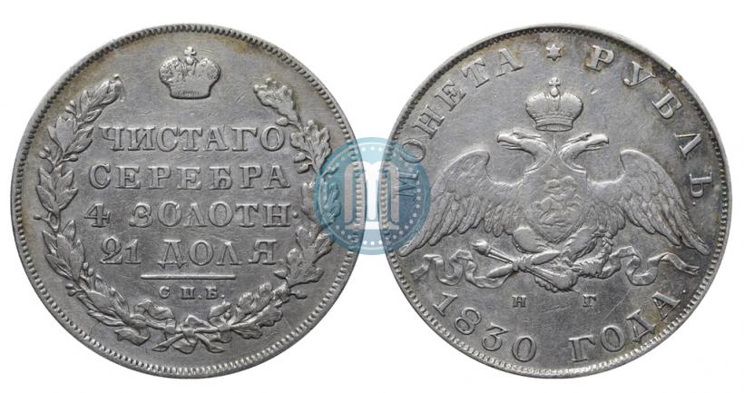 Фото 1 рубль 1830 года СПБ-НГ 