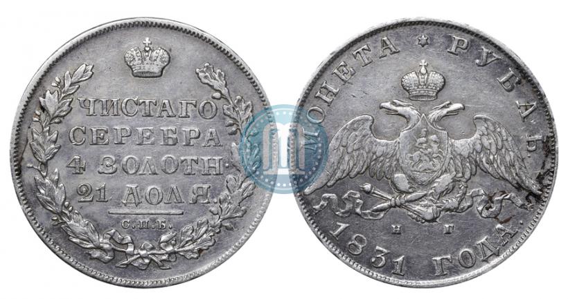 Фото 1 рубль 1831 года СПБ-НГ 