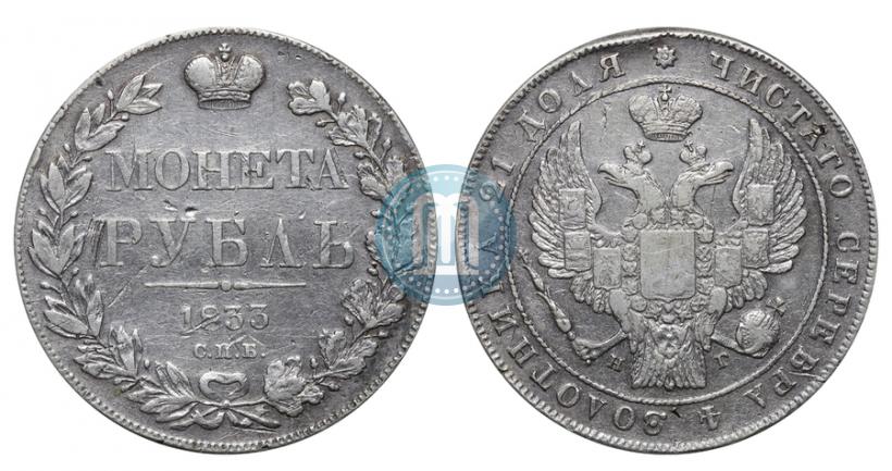Фото 1 рубль 1833 года СПБ-НГ 