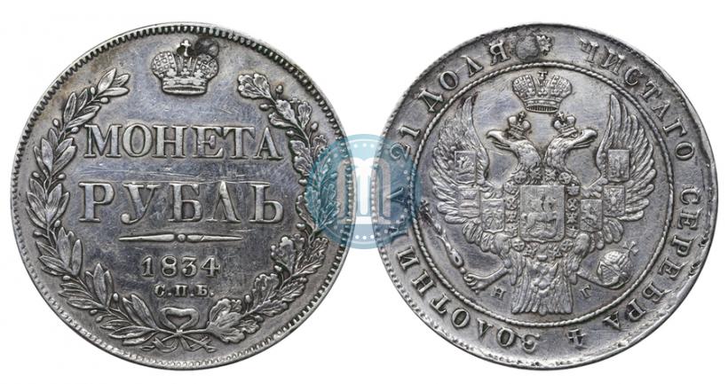 Фото 1 рубль 1834 года СПБ-НГ 
