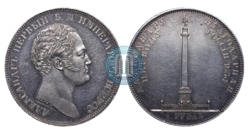 Фото 1 рубль 1834 года GUBE F. "В память открытия Александровской колонны"