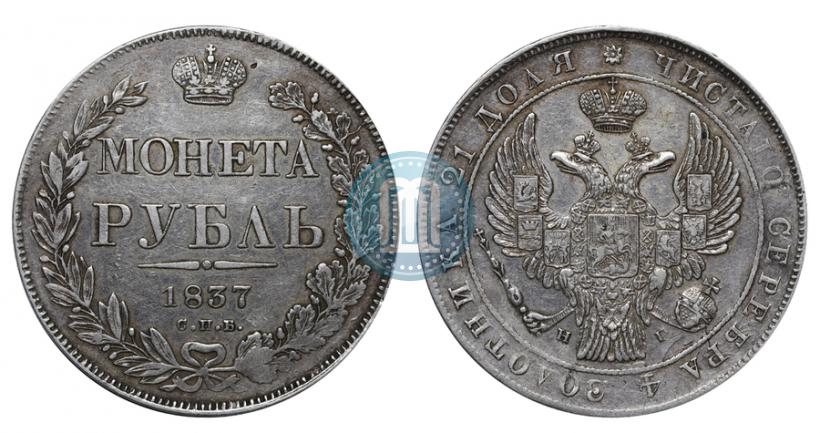 Фото 1 рубль 1837 года СПБ-НГ 