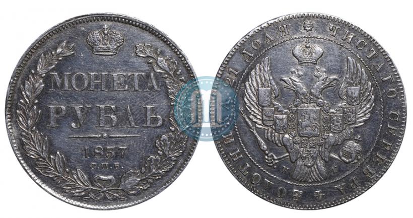 Фото 1 рубль 1837 года СПБ-НГ 