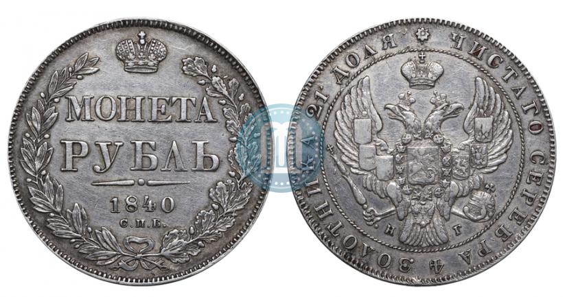 Фото 1 рубль 1840 года СПБ-НГ 